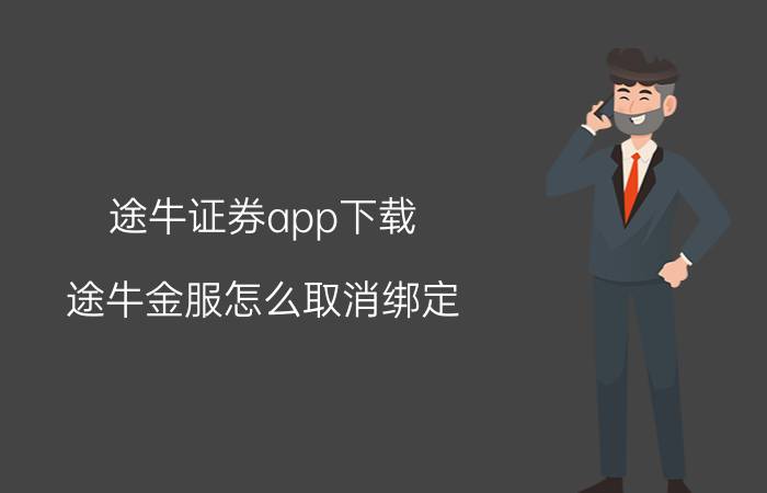 途牛证券app下载 途牛金服怎么取消绑定？